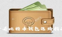 立即了解：2025年必看比特币钱包选购指南，空间