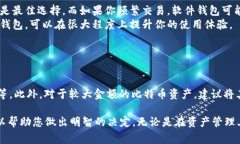 在选择比特币钱包时，用户通常会面临多种选择