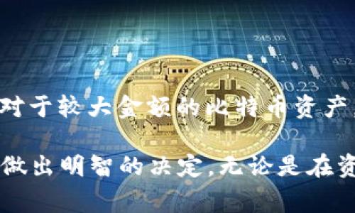 在选择比特币钱包时，用户通常会面临多种选择，如硬件钱包、软件钱包和在线钱包等。选择合适的钱包不仅关乎资产安全，也关系到使用的便利性和灵活性。在这里，我们将为你详细介绍比特币钱包的不同类型及其优缺点，帮助你做出明智的决策。

比特币钱包的种类

1. 硬件钱包
硬件钱包是存储比特币私钥的物理设备。这种钱包代表着最安全的存储方式，因为它们不直接连接到互联网，因此避免了在线攻击。常见的硬件钱包包括Ledger Nano S、Trezor等。
通过使用硬件钱包，你可以将大部分比特币安全地存储在设备上，而只在需要进行交易时将其连接到电脑或手机上。此外，硬件钱包的设计通常具有用户友好的界面，使得即便是技术水平不高的用户也能够轻松使用。

2. 软件钱包
软件钱包通常分为桌面钱包和移动钱包。桌面钱包是安装在个人电脑上的软件，而移动钱包是应用程序，安装在智能手机中。软件钱包很方便，可以快速进行交易，但在安全性上稍逊于硬件钱包。

一些知名的桌面钱包包括Electrum和Exodus，而移动钱包中较受欢迎的有Trust Wallet和Coinomi。这类钱包通常提供更好的用户体验，支持多种加密货币，并允许用户随时随地管理资产。然而，使用软件钱包时，用户必须小心避免恶意软件和钓鱼攻击。

3. 在线钱包
在线钱包，也称为云钱包，通常由第三方服务提供商管理。用户通过互联网访问他们的比特币账户。这类钱包非常方便，尤其适合频繁交易的用户。
然而，在线钱包的安全性较低，因为用户的私钥存储在服务器上，容易受到黑客攻击。常见的在线钱包服务包括Coinbase和Blockchain.com。尽管它们提供了简单的用户界面和便捷的交易体验，但必须对选择的服务提供商的安全性进行仔细评估。

4. 钱包的选择
选择比特币钱包需要根据个人的需求、使用频率和安全预算来判断。如果你是长期持有者，硬件钱包无疑是最佳选择。而如果你频繁交易，软件钱包可能更符合你的需求。
此外，你还需要考虑钱包的兼容性、一体化功能以及技术支持。选择一个界面友好且具有良好用户反馈的钱包，可以在很大程度上提升你的使用体验。

总结
选择比特币钱包时的提示
在选择比特币钱包时，用户应考虑多个因素，例如安全性、使用便利性、功能性和个性化需求。
重要的是，不论选择何种钱包，始终保持良好的安全习惯，例如定期备份钱包、使用强密码、启用两步验证等。此外，对于较大金额的比特币资产，建议将其存储在硬件钱包中，而日常交易则可以使用软件钱包来提高便利性。

在这个加密货币快速发展的时代，了解并选择适合自己的比特币钱包显得尤为重要。希望以上的介绍可以帮助您做出明智的决定，无论是在资产管理上还是在安全性方面。