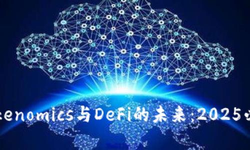 立即掌握Tokenomics与DeFi的未来：2025必看趋势分析