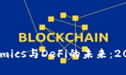 立即掌握Tokenomics与DeFi的未来：2025必看趋势分析
