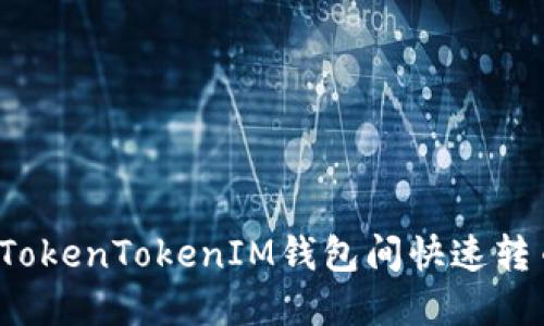 立即掌握！如何在TokenTokenIM钱包间快速转币？2025必看指南