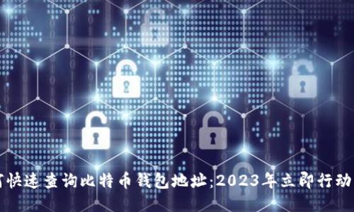 如何快速查询比特币钱包地址：2023年立即行动指南