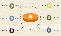 立即了解：2025年必备的虚拟币钱包推荐