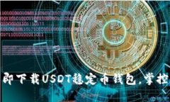 2025必看：立即下载USDT稳定币钱包，掌控你的数字