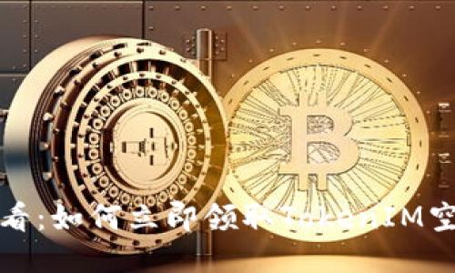 2025必看：如何立即领取TokenIM空投的币？