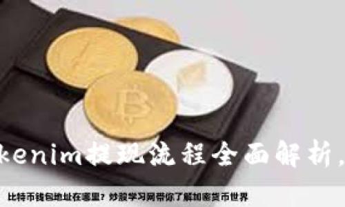 2025必看！Tokenim提现流程全面解析，助你轻松取现