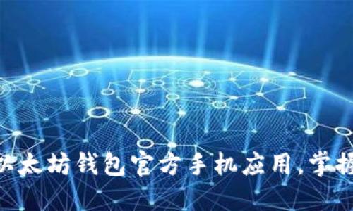 2025必看：立即下载以太坊钱包官方手机应用，掌握数字资产管理新趋势