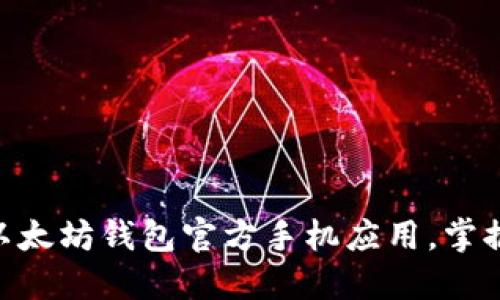 2025必看：立即下载以太坊钱包官方手机应用，掌握数字资产管理新趋势