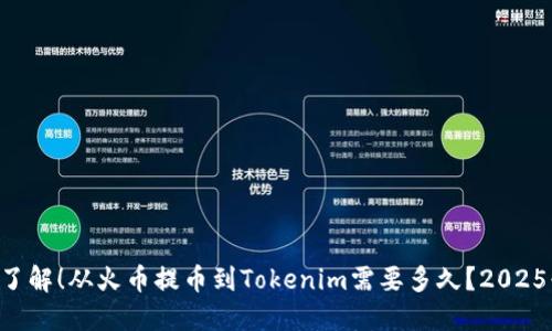 立即了解！从火币提币到Tokenim需要多久？2025必看！