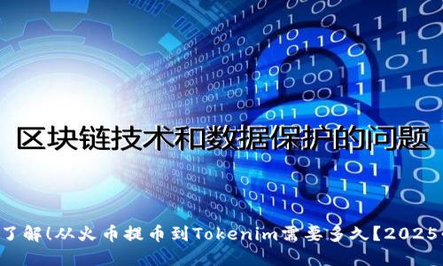 立即了解！从火币提币到Tokenim需要多久？2025必看！