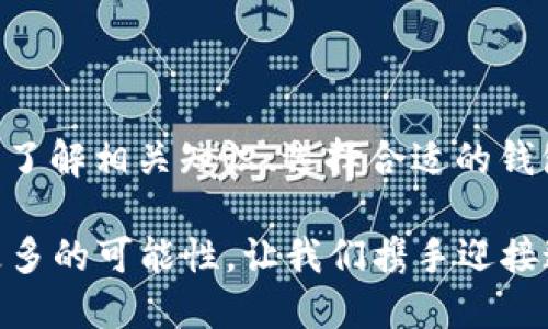 baioti2025必看：比特币钱包创建速度全面解析/baioti
比特币, 钱包创建, 加密货币, 投资策略/guanjianci

引言：数字货币时代的到来
随着数字货币的蓬勃发展，比特币作为一种颇具影响力的加密货币，其相关技术和工具也逐渐成为人们关注的焦点。尤其是在投资者、技术爱好者以及普通用户中，对比特币钱包的需求不断攀升。钱包的创建速度直接关系到用户的体验以及投资决策。因此，我们有必要对比特币钱包的创建过程进行深入分析，以便帮助更多的人了解如何高效、安全地创建一个比特币钱包。

比特币钱包的基础知识
在探讨比特币钱包创建速度之前，首先需要掌握一些基本知识。比特币钱包是存储、管理和转移比特币的工具，其功能和种类繁多，可以分为硬件钱包、软件钱包、在线钱包等多种类型。每种钱包的安全性、易用性和创建步骤各不相同。

硬件钱包是一种物理设备，通常被认为是最安全的比特币存储方式，它通过脱机存储私钥来防止黑客攻击。然而，由于其价格和购买流程相对复杂，对于普通用户来说，创立硬件钱包可能会面临一些障碍。

软件钱包则是更为普遍的一种选择，尤其是移动和桌面应用程序，用户可以方便地在各类智能设备上进行比特币的管理和交易。在线钱包则通过浏览器访问，使用起来最为便捷，但相对安全性较低，适合于小额交易。因此，各种比特币钱包的创建速度因具体类型而异。

比特币钱包创建的步骤
无论选择哪种类型的比特币钱包，其创建过程大致分为几个步骤。这些步骤的复杂程度和时间消耗直接影响钱包的创建速度。

h41. 选择合适的钱包类型/h4
首先，用户需要根据自己的需求选择合适的钱包类型。对于初学者，建议选择用户友好且创建速度快的软件钱包。例如，使用移动端的钱包应用，用户能够在几分钟内完成创建。而对于追求安全性的用户，则可以考虑硬件钱包，尽管这将需要更多的时间在购买和设置上。

h42. 下载或购买钱包/h4
一旦选定了钱包类型，用户需要进行下载或购买。如果是在线钱包，通常只需访问官网，填写基本信息即可进行注册，整个过程的时间消耗通常不超过十分钟。而购买硬件钱包的用户则需在商家处下单，等待名为“硬件”的交付，这可能需要几天的时间。

h43. 创建账户并备份/h4
下载软件钱包后，用户需按照提示创建账户并生成私钥。在这一步骤中，系统通常会提供一组助记词，用户需要将其安全地记录下来，以备日后恢复钱包使用。因此，虽然这一过程可能需要几分钟的时间，确保备份和私钥的安全非常重要。

比特币钱包创建速度的影响因素
虽然比特币钱包的创建速度相对较快，但仍然受到多种因素的影响。

h41. 钱包类型的选择/h4
如前所述，硬件钱包的创建速度显示得相对较慢。相比之下，软件钱包的创建和使用过程则显得更加便利和迅速。这是因为硬件钱包涉及更多的物理标签和激活步骤，而软件钱包则通常可在几分钟内通过手机下载完成。

h42. 网络环境的稳定性/h4
比特币钱包的创建还受到网络环境的影响。在不稳定或缓慢的网络条件下，在线钱包的注册和验证可能出现延迟。而在网络连接良好的情况下，用户则能更快速地完成注册流程。

h43. 用户的技术水平/h4
用户的技术水平也是影响创建速度的重要因素。对于计算机技术不够熟悉的用户，可能在创建步骤中遇到阻碍，导致浪费时间。因此，掌握一些基本的计算机操作知识对于提高创建速度尤为重要。

如何比特币钱包的创建速度
为了提高比特币钱包的创建速度，用户可以采取一些有效的措施。

h41. 选择信誉良好的钱包服务商/h4
选择信誉良好的钱包服务商是确保顺利创建的钱包的第一步。许多钱包应用在用户体验方面进行了，能够帮助用户快速完成注册流程。此外，评价高的钱包服务商通常在安全性和支持方面提供更好的保障。

h42. 了解流程并提前准备/h4
用户在进行钱包创建之前，可以提前了解创建流程，准备好所需的信息（如密码、邮箱等），这样便能迅速完成步骤。同时，若选择硬件钱包，用户则可在购买前了解DIY相关设备的要求，从而节省时间。

h43. 选择合适的时机进行创建/h4
在网络繁忙或高峰时段进行比特币钱包创建，可能会影响速度。因此，选择人少、网络轻松的时段进行创建往往能获得更好的体验。

结论：快而安全是创建比特币钱包的关键
总体而言，比特币钱包创造的速度与其类型、网络环境以及用户水平密切相关。随着越来越多的人涌入数字货币的世界，快速而安全地创建比特币钱包显得尤为重要。因此，了解相关知识、选择合适的钱包类型、并做好准备，将极大地提高比特币钱包的创建速度。

最后，希望每位用户都能在这一数字货币的浪潮中把握机会，以安全和方便的方式参与到比特币的世界中。而在未来的2025年，无论是投资还是使用，加密货币都将带来更多的可能性。让我们携手迎接这场数字革命，共同探索未来财务的无限可能！