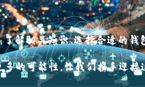 baioti2025必看：比特币钱包创建速度全面解析/baioti
比特币, 钱包创建, 加密货币, 投资策略/guanjianci

引言：数字货币时代的到来
随着数字货币的蓬勃发展，比特币作为一种颇具影响力的加密货币，其相关技术和工具也逐渐成为人们关注的焦点。尤其是在投资者、技术爱好者以及普通用户中，对比特币钱包的需求不断攀升。钱包的创建速度直接关系到用户的体验以及投资决策。因此，我们有必要对比特币钱包的创建过程进行深入分析，以便帮助更多的人了解如何高效、安全地创建一个比特币钱包。

比特币钱包的基础知识
在探讨比特币钱包创建速度之前，首先需要掌握一些基本知识。比特币钱包是存储、管理和转移比特币的工具，其功能和种类繁多，可以分为硬件钱包、软件钱包、在线钱包等多种类型。每种钱包的安全性、易用性和创建步骤各不相同。

硬件钱包是一种物理设备，通常被认为是最安全的比特币存储方式，它通过脱机存储私钥来防止黑客攻击。然而，由于其价格和购买流程相对复杂，对于普通用户来说，创立硬件钱包可能会面临一些障碍。

软件钱包则是更为普遍的一种选择，尤其是移动和桌面应用程序，用户可以方便地在各类智能设备上进行比特币的管理和交易。在线钱包则通过浏览器访问，使用起来最为便捷，但相对安全性较低，适合于小额交易。因此，各种比特币钱包的创建速度因具体类型而异。

比特币钱包创建的步骤
无论选择哪种类型的比特币钱包，其创建过程大致分为几个步骤。这些步骤的复杂程度和时间消耗直接影响钱包的创建速度。

h41. 选择合适的钱包类型/h4
首先，用户需要根据自己的需求选择合适的钱包类型。对于初学者，建议选择用户友好且创建速度快的软件钱包。例如，使用移动端的钱包应用，用户能够在几分钟内完成创建。而对于追求安全性的用户，则可以考虑硬件钱包，尽管这将需要更多的时间在购买和设置上。

h42. 下载或购买钱包/h4
一旦选定了钱包类型，用户需要进行下载或购买。如果是在线钱包，通常只需访问官网，填写基本信息即可进行注册，整个过程的时间消耗通常不超过十分钟。而购买硬件钱包的用户则需在商家处下单，等待名为“硬件”的交付，这可能需要几天的时间。

h43. 创建账户并备份/h4
下载软件钱包后，用户需按照提示创建账户并生成私钥。在这一步骤中，系统通常会提供一组助记词，用户需要将其安全地记录下来，以备日后恢复钱包使用。因此，虽然这一过程可能需要几分钟的时间，确保备份和私钥的安全非常重要。

比特币钱包创建速度的影响因素
虽然比特币钱包的创建速度相对较快，但仍然受到多种因素的影响。

h41. 钱包类型的选择/h4
如前所述，硬件钱包的创建速度显示得相对较慢。相比之下，软件钱包的创建和使用过程则显得更加便利和迅速。这是因为硬件钱包涉及更多的物理标签和激活步骤，而软件钱包则通常可在几分钟内通过手机下载完成。

h42. 网络环境的稳定性/h4
比特币钱包的创建还受到网络环境的影响。在不稳定或缓慢的网络条件下，在线钱包的注册和验证可能出现延迟。而在网络连接良好的情况下，用户则能更快速地完成注册流程。

h43. 用户的技术水平/h4
用户的技术水平也是影响创建速度的重要因素。对于计算机技术不够熟悉的用户，可能在创建步骤中遇到阻碍，导致浪费时间。因此，掌握一些基本的计算机操作知识对于提高创建速度尤为重要。

如何比特币钱包的创建速度
为了提高比特币钱包的创建速度，用户可以采取一些有效的措施。

h41. 选择信誉良好的钱包服务商/h4
选择信誉良好的钱包服务商是确保顺利创建的钱包的第一步。许多钱包应用在用户体验方面进行了，能够帮助用户快速完成注册流程。此外，评价高的钱包服务商通常在安全性和支持方面提供更好的保障。

h42. 了解流程并提前准备/h4
用户在进行钱包创建之前，可以提前了解创建流程，准备好所需的信息（如密码、邮箱等），这样便能迅速完成步骤。同时，若选择硬件钱包，用户则可在购买前了解DIY相关设备的要求，从而节省时间。

h43. 选择合适的时机进行创建/h4
在网络繁忙或高峰时段进行比特币钱包创建，可能会影响速度。因此，选择人少、网络轻松的时段进行创建往往能获得更好的体验。

结论：快而安全是创建比特币钱包的关键
总体而言，比特币钱包创造的速度与其类型、网络环境以及用户水平密切相关。随着越来越多的人涌入数字货币的世界，快速而安全地创建比特币钱包显得尤为重要。因此，了解相关知识、选择合适的钱包类型、并做好准备，将极大地提高比特币钱包的创建速度。

最后，希望每位用户都能在这一数字货币的浪潮中把握机会，以安全和方便的方式参与到比特币的世界中。而在未来的2025年，无论是投资还是使用，加密货币都将带来更多的可能性。让我们携手迎接这场数字革命，共同探索未来财务的无限可能！