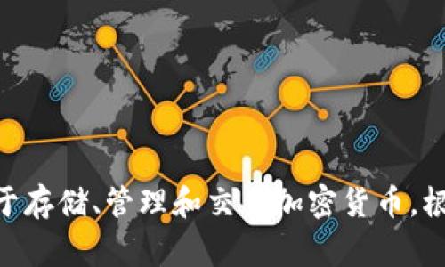 “TokenIm钱包”在汉语中通常被称为“TokenIm钱包”或者简称为“Token钱包”。这个钱包是一种数字货币钱包，主要用于存储、管理和交易加密货币。根据不同的功能和特点，用户可能会将其称为“加密钱包”或“数字资产钱包”。如果你需要更具体的信息或解释，请告诉我！