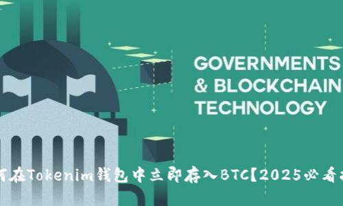 如何在Tokenim钱包中立即存入BTC？2025必看指南