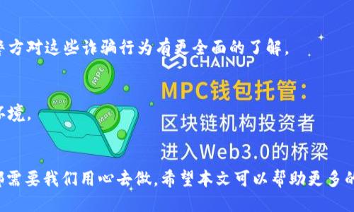  如何防止USDT转账被骗？2025必看指南！ / 

 guanjianci USDT, 转账, 诈骗, 钱包安全 /guanjianci 

引言
在数字货币的世界中，USDT（泰达币）因其稳定性而备受欢迎。越来越多的人开始使用USDT进行交易、投资或是简单的款项转移。然而，随着这种流行，诈骗行为也屡见不鲜。你是否曾经听说过USDT转账被骗的案例？或许你自己就陷入了这样的困境。这种情况不仅让受害者失去金钱，也让整个加密货币市场的信用受到质疑。因此，了解如何避免USDT转账被骗变得尤为重要。

USDT的基本概述
在了解如何防范USDT转账的诈骗之前，我们需要先了解什么是USDT。USDT（Tether）是一种稳定币，其价值与美元1:1挂钩。它使得用户可以在加密货币市场中安全、方便地进行交易与投资。由于USDT的稳定性，它成为了许多交易者和投资者在数字货币市场中的