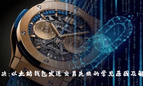 立即解决：以太坊钱包发送交易失败的常见原因及解决方法
