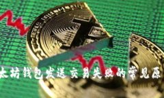 立即解决：以太坊钱包发送交易失败的常见原因