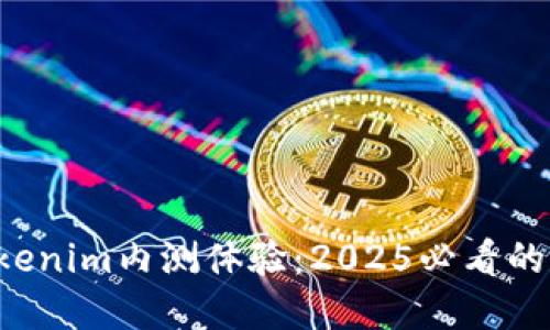 立即参与！Tokenim内测体验：2025必看的加密货币平台