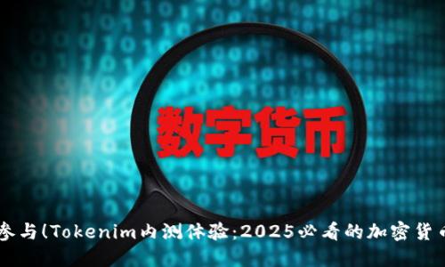 立即参与！Tokenim内测体验：2025必看的加密货币平台