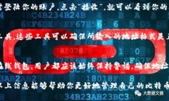 查看比特币钱包地址的确是很多人关注的一个话