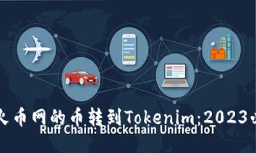 如何将火币网的币转到Tokenim：2023必看指南