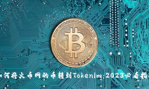如何将火币网的币转到Tokenim：2023必看指南
