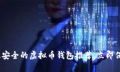 2025必看：最安全的虚拟币钱包推荐，立即保护你