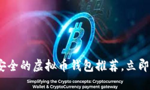 2025必看：最安全的虚拟币钱包推荐，立即保护你的资产！