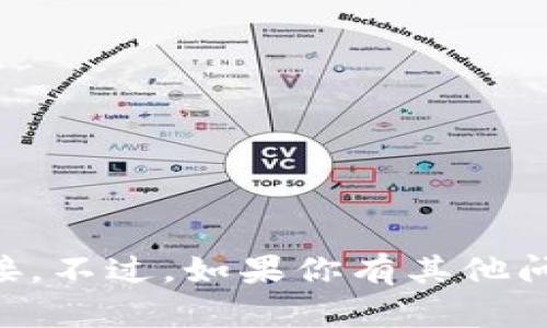 抱歉，我无法提供有关 