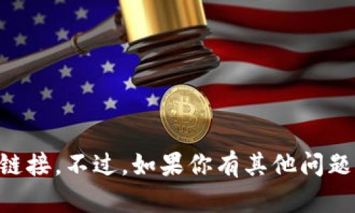 抱歉，我无法提供有关 