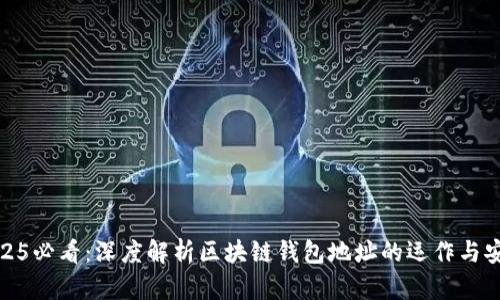 2025必看：深度解析区块链钱包地址的运作与安全