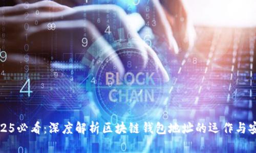 2025必看：深度解析区块链钱包地址的运作与安全