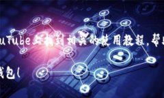 区块链钱包是一种用于存储和管理加密货币的工