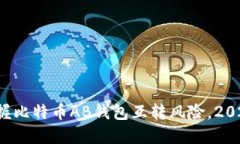 现在掌握比特币AB钱包互转风险，2025必看！