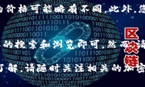 要查看Tokenim（代币的名称可能不同，但通常指的是某个加密货币或代币）的卖出价格，您可以按照以下几个步骤操作：

### 1. 访问加密货币交易平台
首先，您需要找到一个可信赖的加密货币交易平台或市场。常用的交易平台包括Binance、Coinbase、Kraken等。确保您访问的是官方网站，以避免钓鱼网站的风险。

### 2. 注册或登录账户
如果您还没有账户，可能需要注册一个账户并进行身份验证。如果您已经有账户，请直接登录。在很多交易平台上，您需要完成KYC（了解您的客户）验证，以便查看某些信息或进行交易。

### 3. 查找Tokenim
在交易平台的搜索框中输入“Tokenim”或其代币的确定名称。这将为您提供该代币的相关信息，包括当前的卖出价格。

### 4. 查看市场行情
在找到Tokenim后，点击进入其市场页面。在这里，您将看到该代币的实时价格、卖出和买入价格、交易量等信息。这些数据通常会以图表的形式呈现，使您能清晰地观察代币的币值变化。

### 5. 使用加密货币行情网站
除了交易平台，您还可以使用一些加密货币行情网站，如CoinMarketCap和CoinGecko。这些网站提供全球市场的实时数据，您可以通过输入代币名称来获取其卖出价格及其他相关信息。

### 6. 查阅多种来源
为了确保您获取的价格信息准确，建议您在多个平台上进行对比，因为不同平台的价格可能略有不同。此外，您还可以查看社交媒体和在线论坛，如Twitter、Reddit，了解实时动态和市场趋势。

### 总结
查看Tokenim的卖出价格其实非常简单，只需访问交易平台或行情网站，进行简单的搜索和浏览即可。然而，请注意市场波动性，价格可能会快速变化，因此获取实时数据非常重要。

这样，您就能有效地查看Tokenim的卖出价格，做出明智的投资决策。如需进一步了解，请随时关注相关的加密货币新闻和市场分析。
