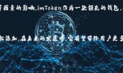 imToken钱包的USDT支持情况分析在当前的数字货币市