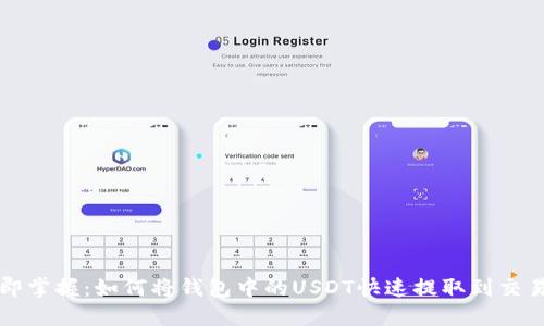 立即掌握：如何将钱包中的USDT快速提取到交易所