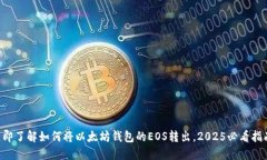 立即了解如何将以太坊钱包的EOS转出，2025必看指