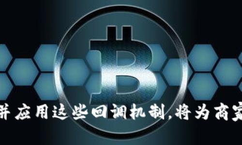 ––Tokenim API到账回调：2025必看指南，立即掌握实现技巧！–/–

–guanjianci–Tokenim, API, 到账回调, 支付解决方案–/guanjianci–

引言
在数字支付迅猛发展的今天，企业对于支付安全和效率的需求越来越高。在众多支付解决方案中，Tokenim作为一种卓越的支付平台，提供了一系列强大的API接口。其中，到账回调功能尤为关键，它能够让商家实时获取交易状态，确保资金流动的安全性和及时性。因此，了解Tokenim的API到账回调功能，对于开发者和商家来说都显得至关重要。

什么是到账回调？
到账回调是一种机制，当交易完成后，支付平台会主动向商家指定的URL发送请求，通知其交易的状态和相关信息。这种机制在电商、金融等行业尤为重要，因为它可以帮助商家及时确认订单、更新库存和进行后续操作。比如，当用户完成支付后，商家需要知道这一情况以便于及时发货，而到账回调正是实现这一点的重要手段。

Tokenim API的基本概述
Tokenim API为开发者提供了一整套解决方案，涉及支付处理、退款、查询等多种功能。在这方面，Tokenim的到账回调以简便、高效著称。使用Tokenim的API，商家可以快速集成支付功能，而到账回调则有助于商家实时监控交易状态，从而提升用户体验和管理效率。

Tokenim到账回调的实现步骤
要成功实现Tokenim的到账回调功能，商家需要按照以下步骤进行操作：

h41. 注册Tokenim账号/h4
首先，商家需要在Tokenim的官方网站上注册一个账号，并完成身份验证。注册后，商家将获得API密钥，这些密钥将用于与Tokenim API的连接。

h42. 配置回调URL/h4
接下来，商家需要在Tokenim的管理后台设置回调URL。这是Tokenim在交易完成后发送通知的地址。建议该地址能够处理POST请求，并能够安全地接收来自Tokenim的请求。

h43. 处理回调请求/h4
当用户完成支付后，Tokenim将向商家配置的回调URL发送请求。商家需要编写代码来处理这个请求，通常来说，这涉及到接收请求参数，验证请求的合法性（比如校验签名），以及根据订单状态更新系统。

h44. 确认回调成功/h4
在处理完回调请求后，商家需要返回一个HTTP状态码，以告知Tokenim请求是否处理成功。通常，成功的返回码是200，表示一切正常。

到账回调的参数说明
Tokenim API的到账回调请求中包含了一系列重要参数，如下所示：

ul
    listrongtrade_no/strong：交易编号，唯一标识每笔交易。/li
    listrongorder_status/strong：订单状态，通常包括“成功”、“失败”等。/li
    listrongamount/strong：交易金额。/li
    listrongtransaction_time/strong：交易时间，格式化为ISO标准时间。/li
/ul

了解这些参数的含义，可以帮助商家更好地处理回调逻辑。

到账回调中的安全性问题
在实现到账回调的过程中，安全性是一个不容忽视的重要因素。恶意攻击者可能会尝试伪造回调请求，从而获取敏感的交易信息或进行资金的非法操作。因此，商家需要采取以下措施来确保安全：

h41. 签名验证/h4
Tokenim提供了消息签名机制，商家在收到回调请求后，可以使用提供的API密钥进行签名验证，确保请求未经篡改。

h42. HTTPS加密/h4
所有的回调URL应采用HTTPS协议，确保数据在传输过程中不被窃取或篡改。

h43. IP白名单/h4
建议将Tokenim的IP地址添加到商家的白名单中，确保只有来自Tokenim的请求能够被处理。

到账回调的最佳实践
除了实现到账回调的基本步骤，商家在使用Tokenim API时，还应遵循一些最佳实践：

h41. 避免重复回调处理/h4
由于网络的不确定性，Tokenim可能会在某些情况下重复发送回调请求。商家应设计逻辑以避免重复处理同一请求，这通常可以通过记录已处理的交易状态来实现。

h42. 日志记录与监控/h4
在处理回调请求时，建议记录操作日志。这可以帮助商家追踪问题、流程，以及在出错时进行调试。

h43. 及时响应客户需求/h4
通过及时的到账回调，商家可以迅速反馈客户的支付状态，提升用户体验。例如，用户在确认支付后，可以立即收到“支付成功”的提醒，增强信任感。

总结
Tokenim的到账回调功能是其API的核心组成部分之一。通过合理的实现和安全措施，商家不仅能有效处理交易信息，还能提升整体业务运营的效率。随着数字支付行业的不断进步，了解并应用这些回调机制，将为商家与用户之间建立更加高效可靠的连接。在未来，随着技术的进步和用户需求的变化，支付解决方案也将不断演进，商家应时刻保持对行业动态的关注，确保其支付能力始终处于领先地位。