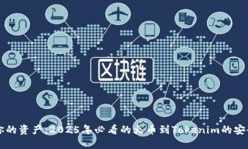 立即转移你的资产：2025年必看的火币到Tokenim的安全转账指南