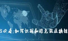 2025必看：如何识别和避免假区块链钱包