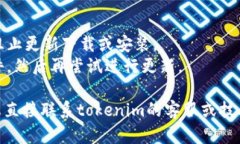 关于“tokenim”更新不了的问题，可能有几个不同