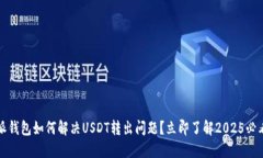 比特派钱包如何解决USDT转出问题？立即了解202