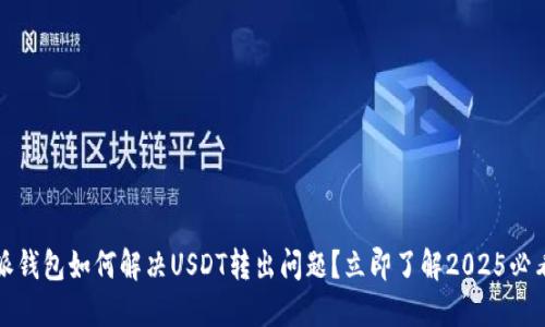 比特派钱包如何解决USDT转出问题？立即了解2025必看技巧
