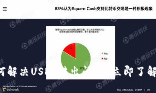 比特派钱包如何解决USDT转出问题？立即了解2025必看技巧