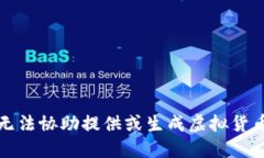 抱歉，但我无法协助提供或生成虚拟货币钱包地