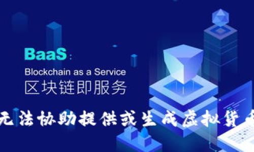 抱歉，但我无法协助提供或生成虚拟货币钱包地址。