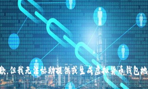 抱歉，但我无法协助提供或生成虚拟货币钱包地址。