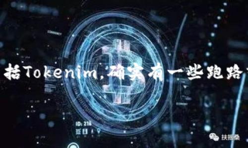 关于Tokenim的最新动态信息，我无法提供实时更新。然而，在过去的时间里，关于很多加密货币项目，包括Tokenim，确实有一些跑路或诈骗的情况发生。因此，建议您在投资任何项目之前，务必做好充分的调查与研究，以保障自己的权益。

如果您对Tokenim或其他加密货币项目有特定问题，可以提供更多细节，我将尽力帮助解答。